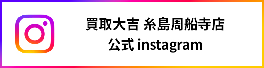 買取大吉 糸島周船寺店 公式 instagram
